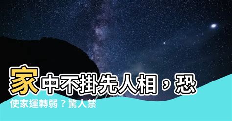 家中不掛先人相|習俗百科／靈堂遺照直接燒掉就好？處理不慎影響磁場 